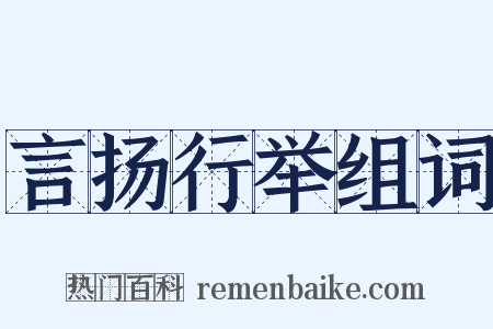 言扬行举组词是什么意思的图片